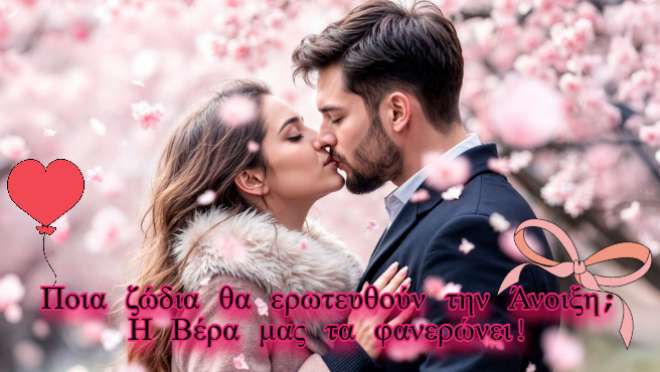 Ρίξιμο Ταρώ: Ποια ζώδια θα ερωτευθούν την Άνοιξη 2026;