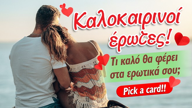 Ρίξιμο Ταρώ: Τι θα φέρει το Καλοκαίρι 2026 στα ερωτικά σου; 