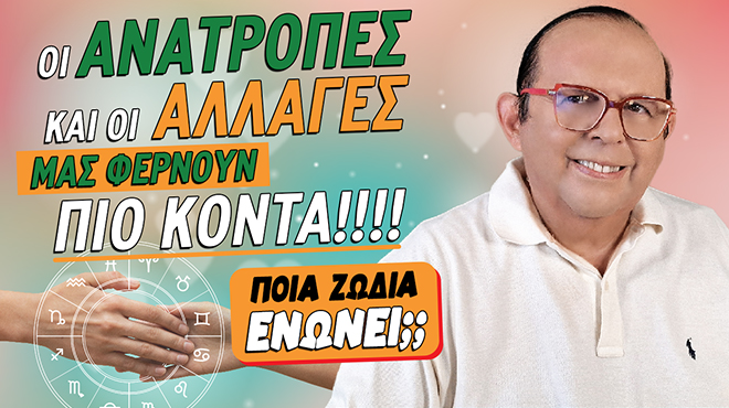 Εβδομαδιαίες Προβλέψεις – Ζώδια εβδομάδας, από τον Γιώργο Ματσάγγο.