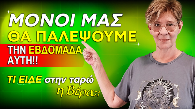 Ζώδια - Ταρώ εβδομάδας, από την αναλύτρια Ταρώ Βέρα.