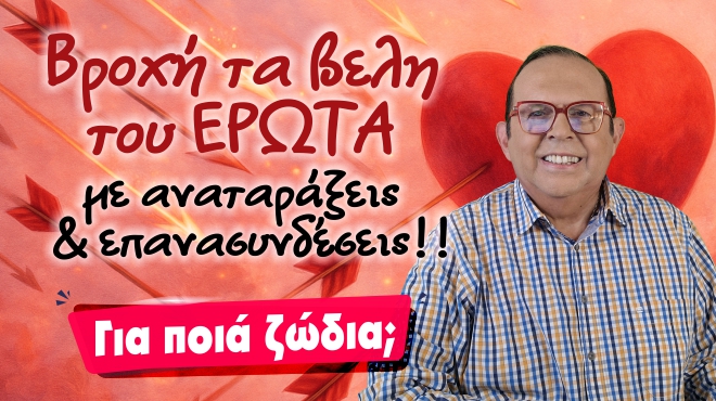 Εβδομαδιαίες Προβλέψεις – Ζώδια εβδομάδας, από τον Γιώργο Ματσάγγο.