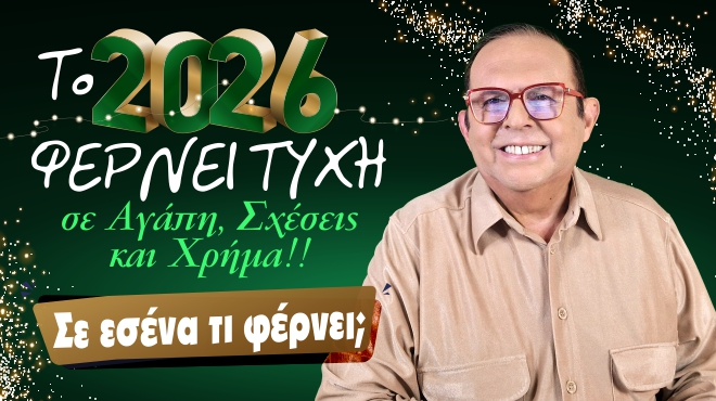 Ετήσιες αστρολογικές προβλέψεις ζωδίων 2026.
