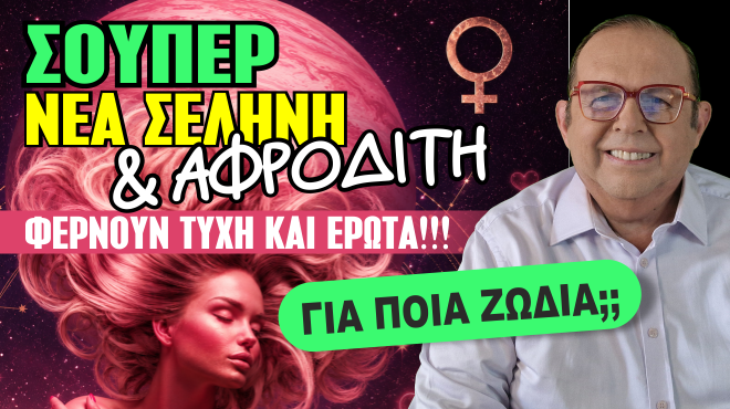 Εβδομαδιαίες Προβλέψεις – Ζώδια εβδομάδας, από τον Γιώργο Ματσάγγο.