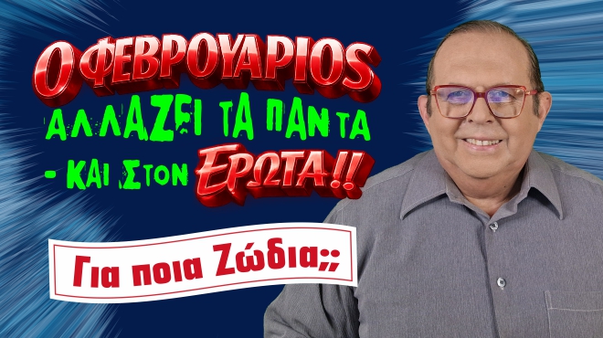 Μηνιαίες αστρολογικές προβλέψεις, από τον Γιώργο Ματσάγγο.