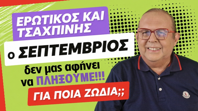 Μηνιαίες αστρολογικές προβλέψεις, από τον Γιώργο Ματσάγγο.