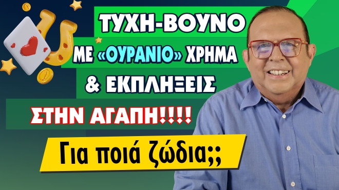 Εβδομαδιαίες Προβλέψεις – Ζώδια εβδομάδας, από τον Γιώργο Ματσάγγο.