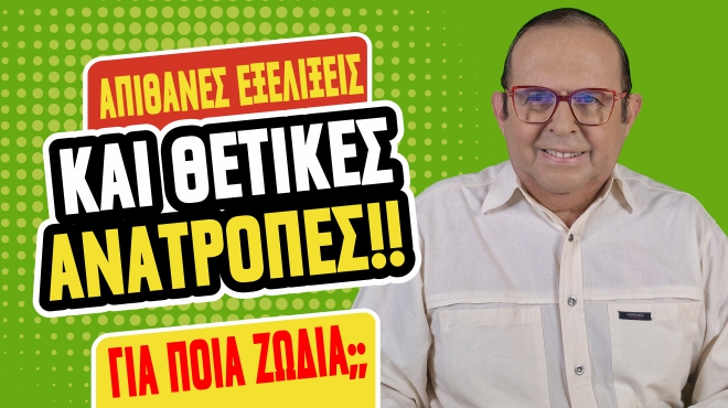 Εβδομαδιαίες Προβλέψεις – Ζώδια εβδομάδας, από τον Γιώργο Ματσάγγο.