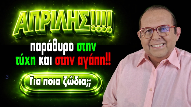 Μηνιαίες αστρολογικές προβλέψεις, από τον Γιώργο Ματσάγγο.