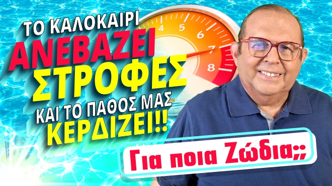 Εβδομαδιαίες Προβλέψεις – Ζώδια εβδομάδας, από τον Γιώργο Ματσάγγο.