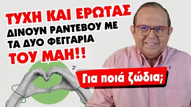 Μηνιαίες αστρολογικές προβλέψεις, από τον Γιώργο Ματσάγγο.