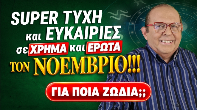 Μηνιαίες αστρολογικές προβλέψεις, από τον Γιώργο Ματσάγγο.