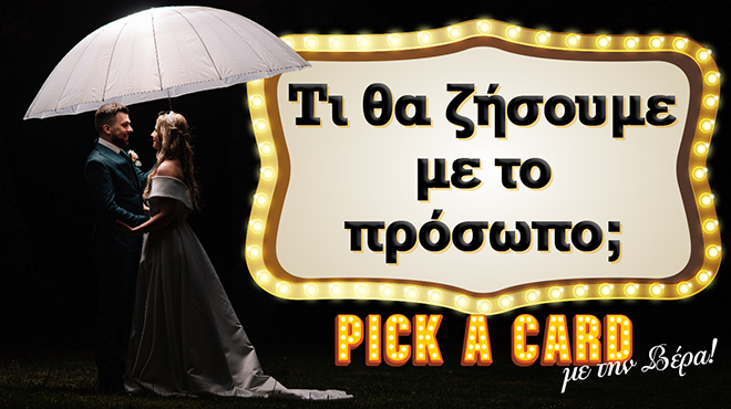 Ρίξιμο Ταρώ: Τι θα ζήσεις με το πρόσωπο που θες;
