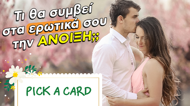 Ρίξιμο Ταρώ: Τι θα φέρει η Άνοιξη στα ερωτικά σου; Μάθε αμέσως!