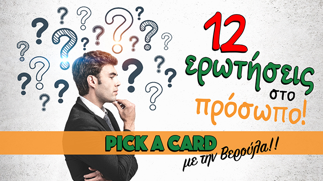 Ρίξιμο Ταρώ: 12 ερωτήσεις στο πρόσωπο που θες!