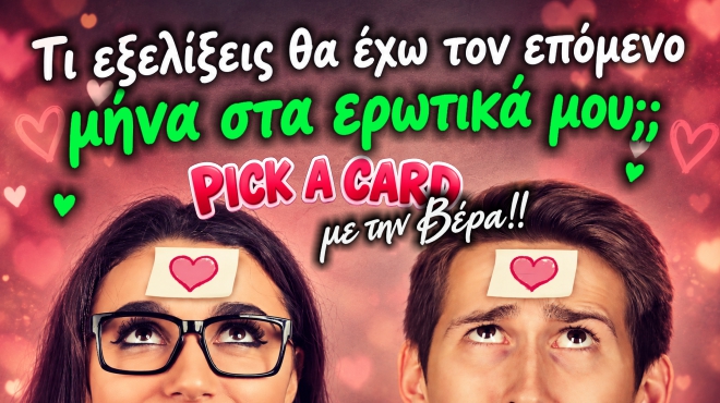 Ρίξιμο Ταρώ:   Τι εξελίξεις θα έχεις τον επόμενο μήνα στα ερωτικά σου;