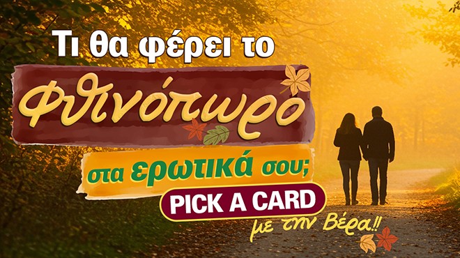 Τι εξελίξεις θα έρθουν στα ερωτικά σου το Φθινόπωρο 2026;
