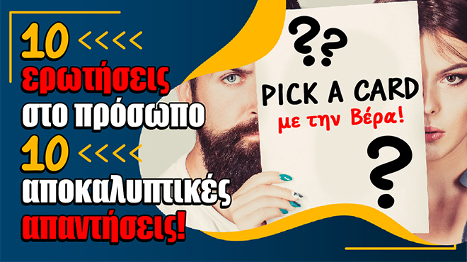 Ρίξιμο Ταρώ: 10 ερωτήσεις στο πρόσωπο - 10 απαντήσεις του!