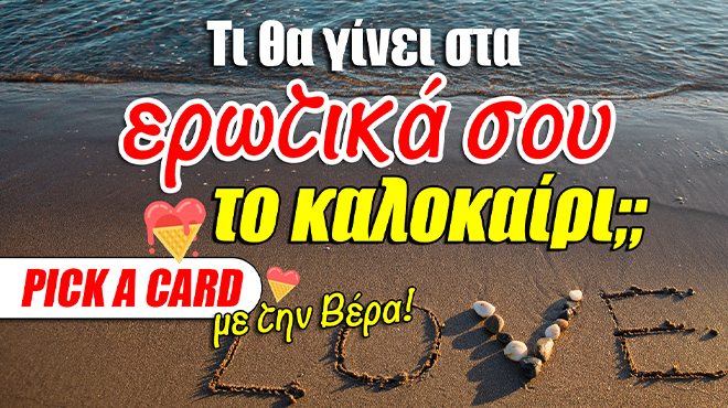 Ρίξιμο Ταρώ: Τι θα συμβεί το επόμενο διάστημα στα αισθηματικά σου;