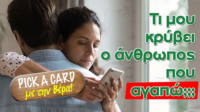 Ρίξιμο Ταρώ: Τι μου κρύβει το πρόσωπο που θέλω;