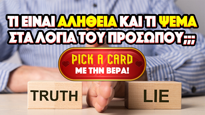 Ρίξιμο Ταρώ:  Τι είναι αλήθεια και τι ψέμα στα όσα σου έχει πει το πρόσωπο;