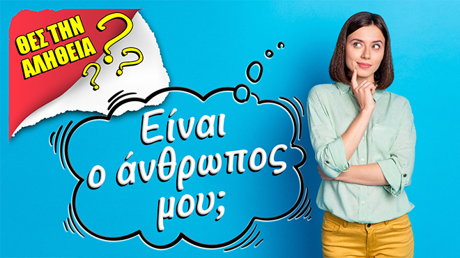 Ρίξιμο Ταρώ: Είναι ο άνθρωπος σου, το πρόσωπο που θες;