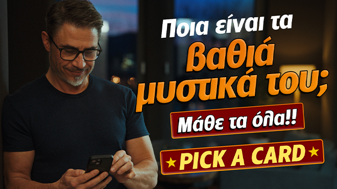Ρίξιμο Ταρώ: Ποια είναι τα βαθιά μυστικά του προσώπου που θες;