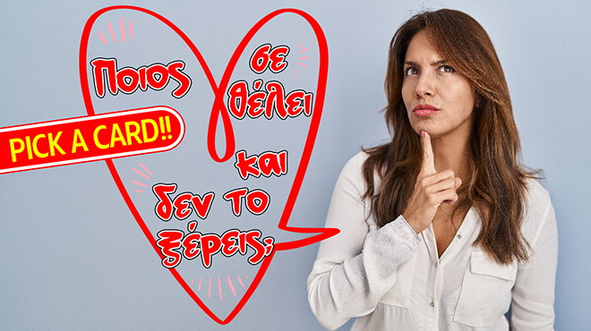 Ρίξιμο Ταρώ: Ποιο πρόσωπο σε θέλει και δεν το ξέρεις;