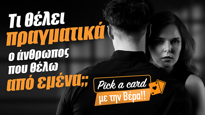 Τι θέλει πραγματικά το πρόσωπο από εσένα και τι ζητά;