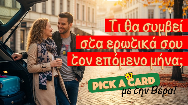 Ρίξιμο Ταρώ: Τι θα συμβεί στα αισθηματικά σου τον επόμενο μήνα;