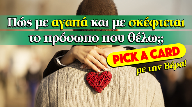 Ρίξιμο Ταρώ: Πως με αγαπά; Πως με σκέφτεται το πρόσωπο που θέλω;