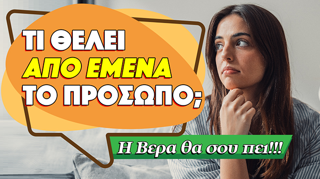 Ρίξιμο Ταρώ: Τι θέλει από εσένα το πρόσωπο;