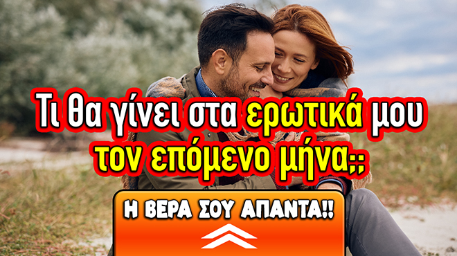 Ρίξιμο Ταρώ: Πως θα είναι ο επόμενος μήνας στα ερωτικά σου;