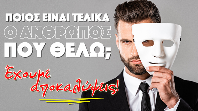 Ρίξιμο Ταρώ: Ποιος είναι στα αλήθεια άνθρωπος που θες;