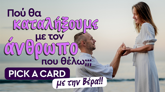 Ρίξιμο Ταρώ: Ποια θα είναι τελικά η κατάληξη σας με το πρόσωπο που θες;