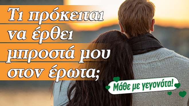 Ρίξιμο Ταρώ: Τι πρόκειται να συμβεί στα αισθηματικά μου με γεγονότα;