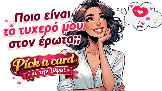 Ρίξιμο Ταρώ: Ποιο είναι το τυχερό μου στον έρωτα;