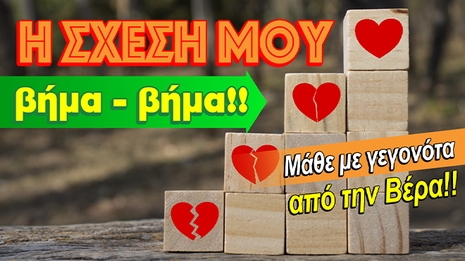 Ρίξιμο Ταρώ: Πως θα πάει η σχέση σου βήμα - βήμα;