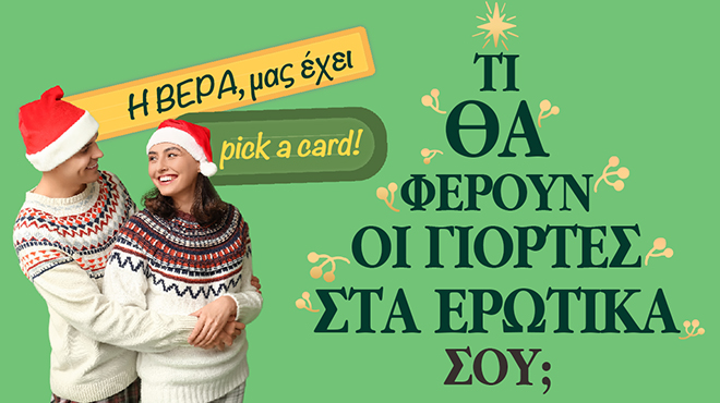 Ρίξιμο Ταρώ: Τι θα συμβεί στα ερωτικά σου τις γιορτές;