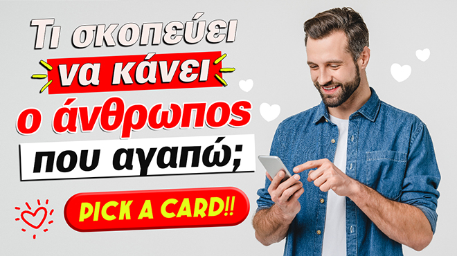 Ρίξιμο Ταρώ: Τι σκοπεύει να κάνει το πρόσωπο;