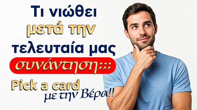 Ρίξιμο Ταρώ: Τι νιώθει το πρόσωπο μετά από την τελευταία σας επικοινωνία;