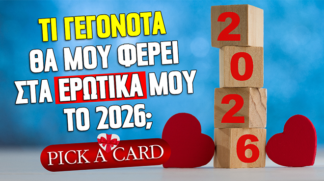 Ρίξιμο Ταρώ: Τι γεγονότα θα σου φέρει το 2026 στα ερωτικά σου;