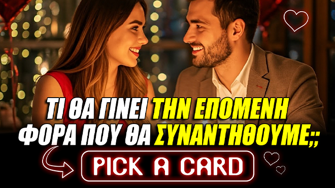 Ρίξιμο Ταρώ: Σε ποια φάση βρισκόμαστε με τον άνθρωπο μου;