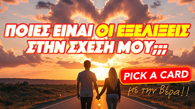 Ρίξιμο Ταρώ:  Ποιες είναι οι εξελίξεις στην σχέση μου;