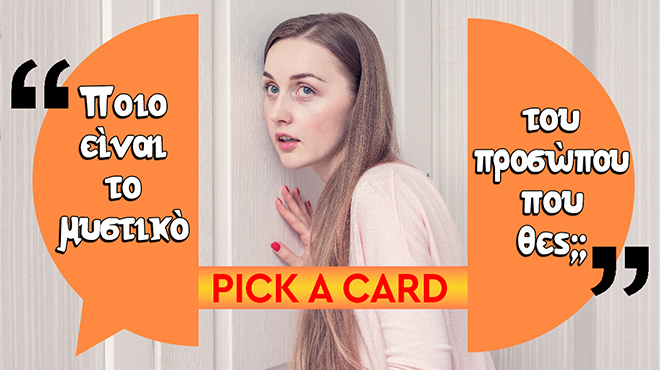 Ρίξιμο Ταρώ: Ποιο είναι το μυστικό του ανθρώπου που θες;