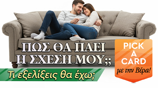 Ρίξιμο Ταρώ: Πως θα πάει η σχέση σου;